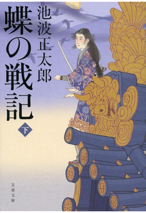 Amazon.co.jp: 忍びの風 上 : 池波正太郎: 本